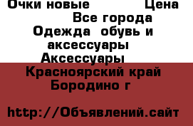 Очки новые Tiffany › Цена ­ 850 - Все города Одежда, обувь и аксессуары » Аксессуары   . Красноярский край,Бородино г.